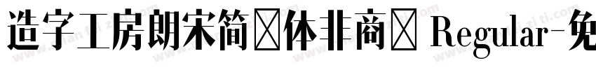 造字工房朗宋简圆体非商用 Regular字体转换